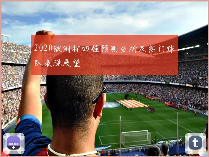 2020欧洲杯四强预测分析及热门球队表现展望