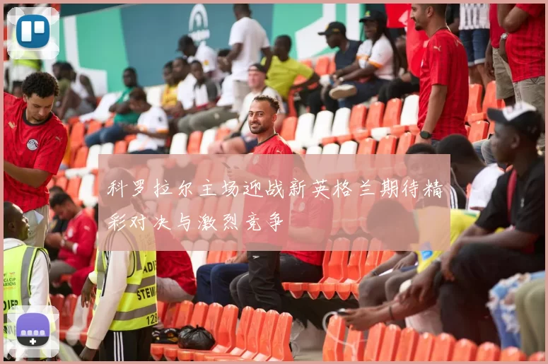 科罗拉尔主场迎战新英格兰期待精彩对决与激烈竞争